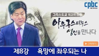 8강 욕망에 좌우되는 나... '악인(惡人)'인가?_아우구스티누스 성인을 만나다_박승찬 교수