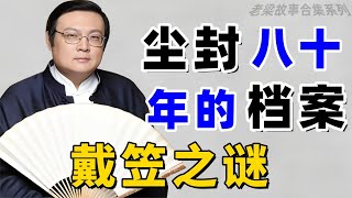 【老梁故事合集】戴笠之谜,！八十年前军统成立，戴笠真容曝光，马脸干练英气足，民国风云人物真相# 戴笠 #军统 #档案解密 #民国历史 #历史揭秘#老梁 #梁宏达 #故事 #中年