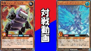 ラッシュデュエル！タフロイドvsドラゴン【遊戯王 対戦動画】【四畳半同好会】