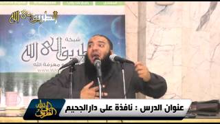 نافذة على دار الجحيم  د حازم شومان الجمعية الشرعية بالمنصورة الجمعة 27-2-2015