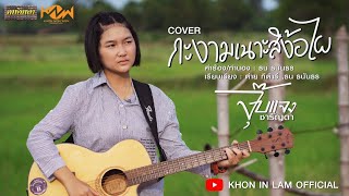 กะงามเนาะสิง้อไผ - จุ๊บเเจง ชารัญดา 【Official Lyric Video】