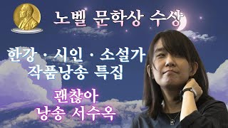 시낭송) 『노벨 문학상 수상』 한강 ｜『괜찮아』｜시인·소설가 작품 낭송 특집｜낭송 서수옥｜