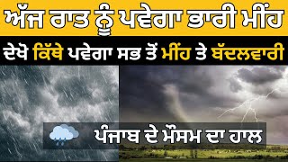 6 ਅਗਸਤ ਦਾ ਮੌਸਮ ਅੱਜ ਰਾਤ ਫੇਰ ਮੀਂਹ ਹਨੇਰੀ ਪੰਜਾਬ ਵਿੱਚ | Punjab weather tonight | Today Weather Update