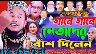 গানে গানে নেতাদের বাঁশ দিলেন || Digital waz bd || মাওঃ রফিকুল ইসলাম জীবন 01714020477