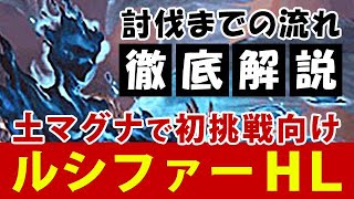 【グラブル】ルシファーHL 初挑戦向け土マグナで討伐まで徹底解説！（土マグナ ユグドラシルマグナ ユグマグ）（ダーク・ラプチャーHARD）「グランブルーファンタジー」