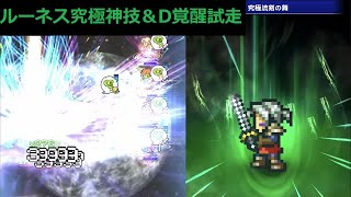 ＜FFRK＞ルーネス究極神技＆D覚醒試走　Vs　【星竜】バハムート零式（風弱点）