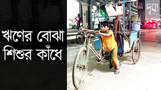 ঋণের বোঝা শিশুর কাঁধে ।। দৃকনিউজ