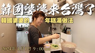 因為我的台灣媳婦不會煮飯 所以我飛來台灣了， 韓式年糕湯教學。