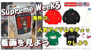 【Supreme】 二本立て！明日の発売前に、海外人気と着画をみよう Week5  シュプリーム '23F/W