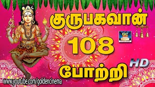 குரு பகவான் 108 போற்றி | Guru Bagavan 108 Potri | Lord Guru Bagavan | HD