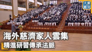 海外志工燕雀歸來  菩薩道上添生力軍｜大愛新聞 @DaaiWorldNews