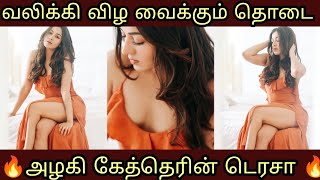 வலிக்கி விழ வைக்கும் தொடை அழகி | catherintresa | actress | #catherinetresa