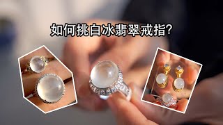 不会挑白冰翡翠戒指？看懂这几点，还怕被人忽悠？