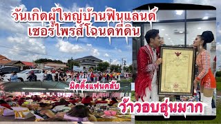 วันเกิดผู้ใหญ่บ้านฟินแลนด์❗️แพรวพราวเซอร์ไพรส์❗️โฉนดที่ดิน อบอุ่นมาก