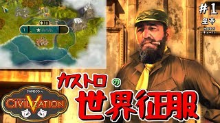 【Civ5 BNW】カストロ様といく世界侵略実況プレイ：01(キューバ編/CivilizationⅤ)