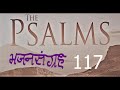 Nepali audio bible  Psalms 117