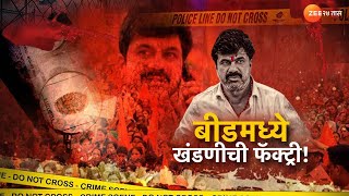 Special Report | बीडमध्ये वाल्मिकचा खंडणीखोरीचा धंदा?;बीडमध्ये खंडणीची फॅक्ट्री! | Zee24Taas