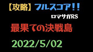 【ロマサガRS】最果ての決戦島 フルスコア【激ウラ/20220502】