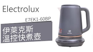 [開箱]伊萊克斯 1.7L不鏽鋼智能溫控快煮壺 E7EK1-60BP 7段溫控/保溫功能/電茶壺/泡奶器/泡茶機/電茶壺