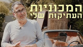 המכוניות העתיקות של חיים כהן