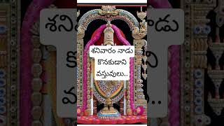 శనివారం రోజు కొనకూడని వస్తువులు.. #astrology #telugu #bhakti