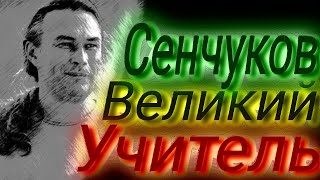 Сенчуков против Сенчукова. Часть 3. Великий Учитель