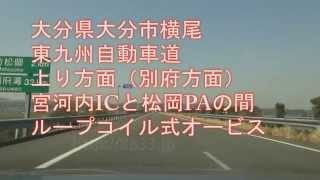 大分県大分市横尾 東九州自動車道上り方面 ループコイル式オービス