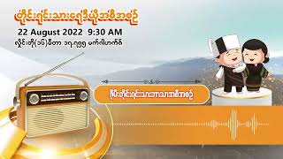 ဩဂုတ်လ ၂၂ ရက် | တိုင်းရင်းသားရေဒီယိုမနက်ပိုင်းအစီအစဉ် (ဇိုမီးဘာသာ)