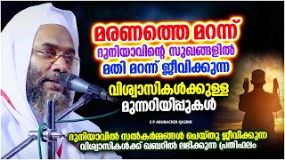 മരണത്തെ മറന്ന് ദുനിയാവിനെ ആസ്വദിക്കുന്നവരോട് | ISLAMIC SPEECH MALAYALAM 2023 | E P ABUBACKER QASIMI