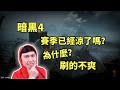 【暗黑4】賽季已經涼了嗎？為什麼刷的不爽？設計師懂快樂嗎？