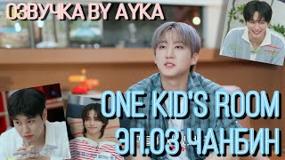 [Русская озвучка by Ayka] One Kid's Room 2024 | Эп.03 Чанбин