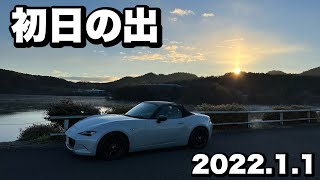 【ND ROADSTER】2022年1月1日快晴❗️ 初日の出と初詣