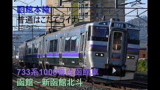 走行音695 2023/09/11 函館本線 普通はこだてライナー 733系1000番台函館車 函館～新函館北斗