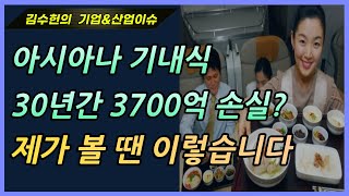 (김수헌의 기업\u0026산업분석)아시아나 기내식 30년간 3700억 손실? 제가 볼 땐 이렇습니다