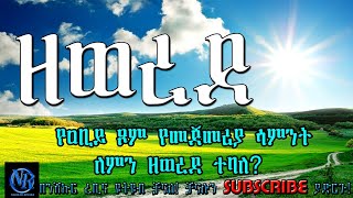 ዘወረደ - የዐቢይ ጾም የመጀመሪያ ሳምንት ለምን ዘወረደ ተባለ?