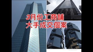 [工商舖市況速遞]三月份大手成交個案