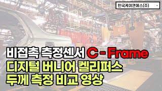 [KNS] C-Frame 명함 측정