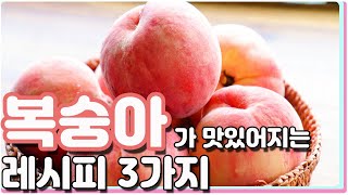 복숭아를 간단하고 맛있게 먹는 3가지 요리 레시피 / 3 kinds Peach cooking recipes