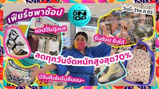 เฟียร์ซพาช้อปเดอะมอลล์ ช่วงโปร HAPPY GO ROUND ON TOP วันนี้ถึง 31 พ.ค. 2565