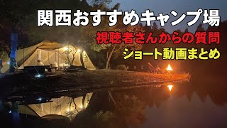 関西おすすめキャンプ場！視聴者さんからの質問ショート動画まとめ