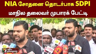 NIA சோதனை தொடர்பாக SDPI மாநில தலைவர் முபாரக் பேட்டி | Tirunelveli | PTT