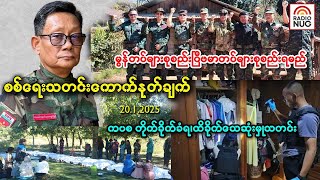 စစ်ရေးသတင်းကောက်နုတ်ချက် - 20.1.2025