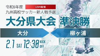 【大分新人戦2024年度男子】準決勝②大分 vs 柳ヶ浦　令和6年度大分県高等学校新人大会サッカー競技（スタメン概要欄）