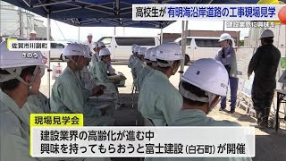 建設業界に興味を 高校生が有明海沿岸道路の工事現場を見学 最新技術学ぶ【佐賀県】 (24/07/10 17:21)