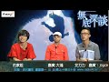 ⟪無底深談⟫ 第三季 第一集 浴火重生 一 20160801