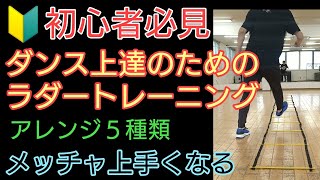 【🔰ダンスが上手くなる】リズムラダートレーニング【アレンジ5種類のステップ】リズム付き（3段階スピード）ダンサーおすすめ