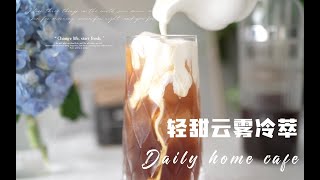 【DIY夏日咖啡饮品】宅家两步复刻星爸爸限定咖啡 🌿 轻甜云雾冷萃｜Home Cafe