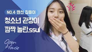 [오픈하우스] 랜선 집들이