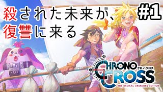 #1【女性実況】クロノクロスRDを懐かしみながら実況プレイ！【はじまりは 潮風そよぐアルニ村】