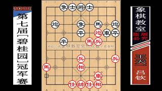 2018“碧桂園”8進4：呂欽“致命次序·痛輸”王天一【象棋教室】